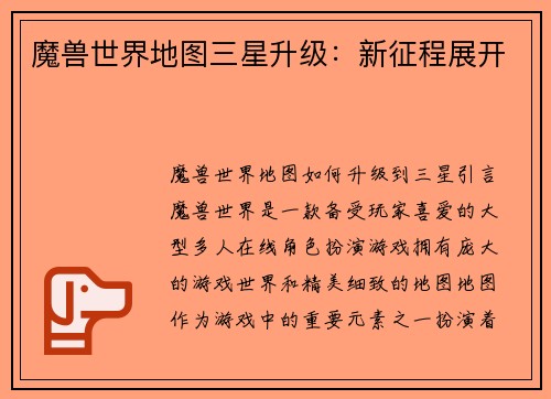 魔兽世界地图三星升级：新征程展开