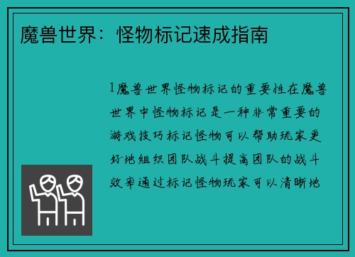 魔兽世界：怪物标记速成指南