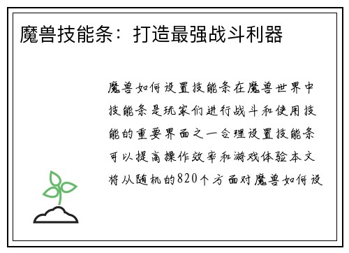 魔兽技能条：打造最强战斗利器