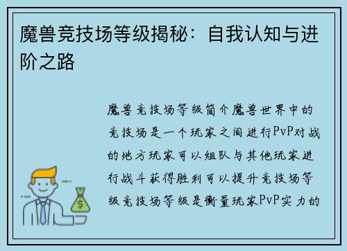 魔兽竞技场等级揭秘：自我认知与进阶之路