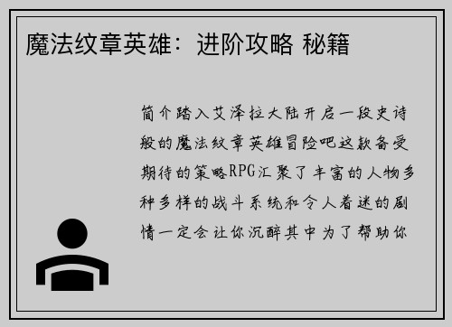 魔法纹章英雄：进阶攻略 秘籍