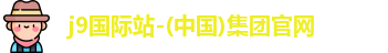 j9国际站
